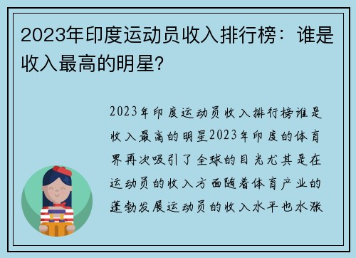 2023年印度运动员收入排行榜：谁是收入最高的明星？