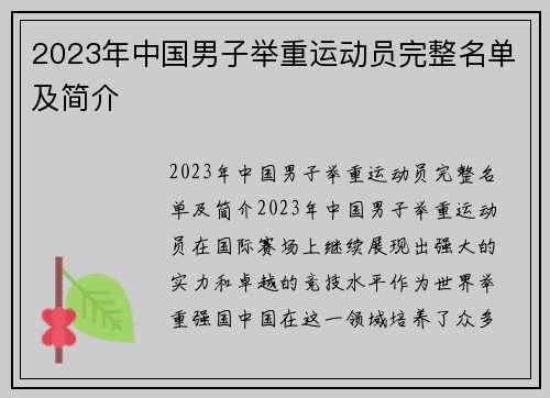 2023年中国男子举重运动员完整名单及简介