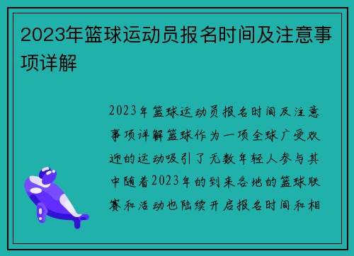 2023年篮球运动员报名时间及注意事项详解