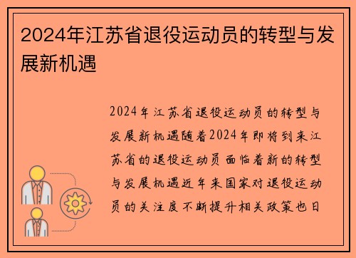 2024年江苏省退役运动员的转型与发展新机遇