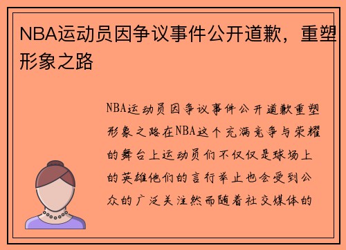 NBA运动员因争议事件公开道歉，重塑形象之路