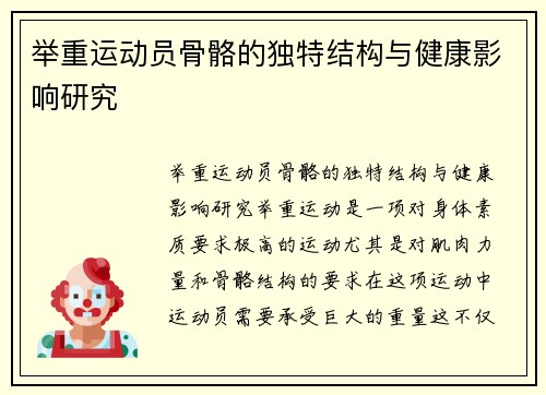 举重运动员骨骼的独特结构与健康影响研究