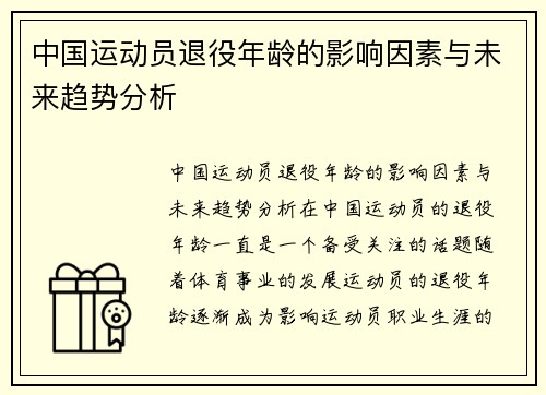 中国运动员退役年龄的影响因素与未来趋势分析