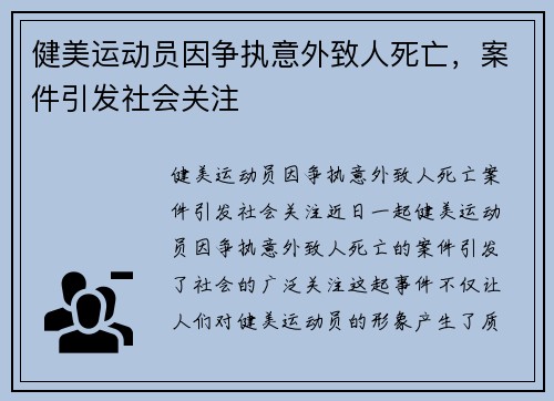 健美运动员因争执意外致人死亡，案件引发社会关注