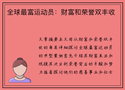 全球最富运动员：财富和荣誉双丰收