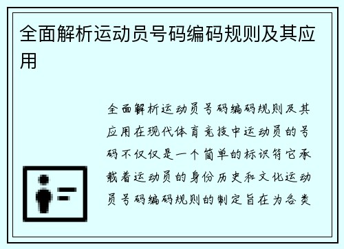 全面解析运动员号码编码规则及其应用