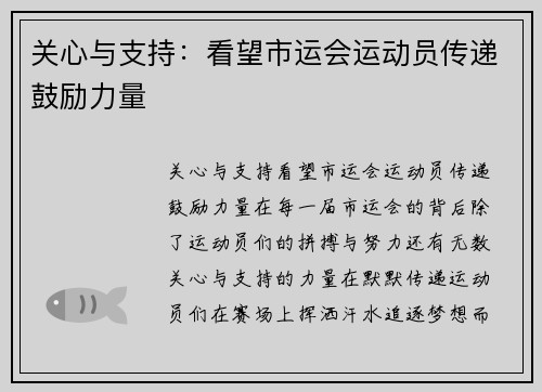 关心与支持：看望市运会运动员传递鼓励力量