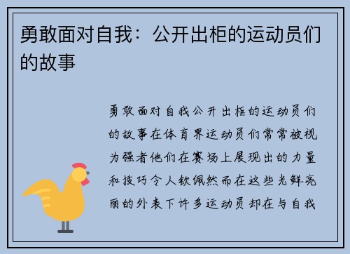 勇敢面对自我：公开出柜的运动员们的故事