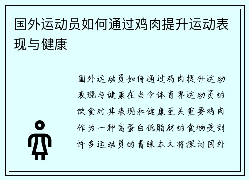 国外运动员如何通过鸡肉提升运动表现与健康