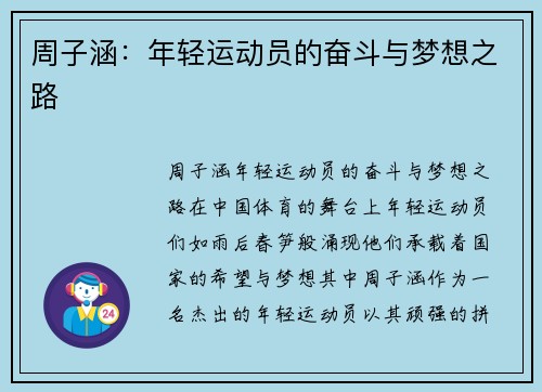 周子涵：年轻运动员的奋斗与梦想之路