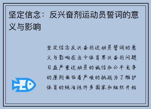 坚定信念：反兴奋剂运动员誓词的意义与影响