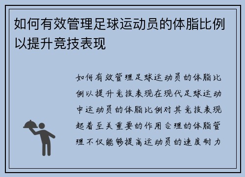 如何有效管理足球运动员的体脂比例以提升竞技表现